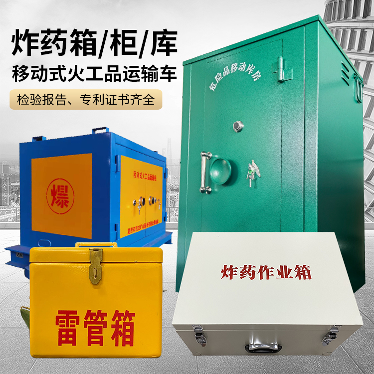 细河易爆品存放柜 炸药柜 凯龙火工品存放柜型号解析与核心功能